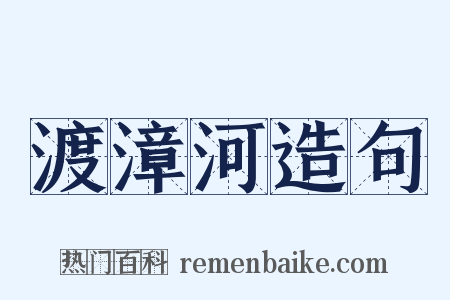 渡漳河造句是什么意思的图片